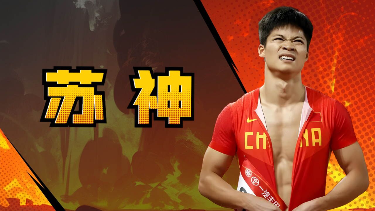 苏炳添打破历史纪录，马龙教练泪洒赛场！
